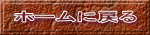 ホームに戻る