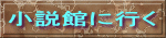 小説館に行く 