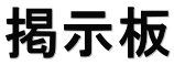 掲示板